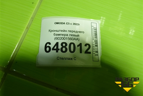 Кронштейн переднего бампера левый (602001560AA) для OMODA C5 с 2022г