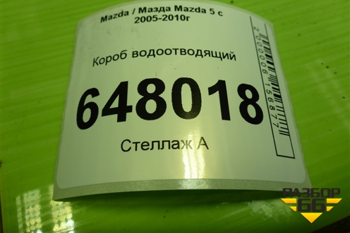 Короб водоотводящий для Mazda Mazda 5 с 2005-2010г