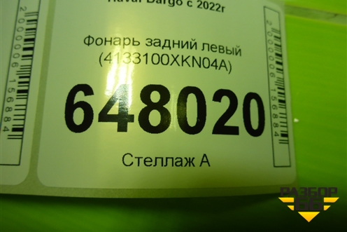 Фонарь задний левый (4133100XKN04A) для Haval Dargo с 2022г