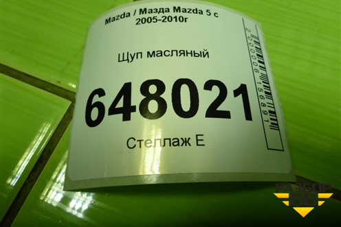 Щуп масляный (2.0л RF) для Mazda Mazda 5 с 2005-2010г