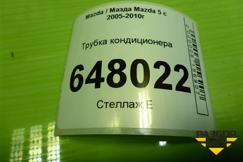 Трубка кондиционера для Mazda Mazda 5 с 2005-2010г