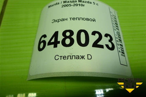 Экран тепловой (2.0л RF на турбину) для Mazda Mazda 5 с 2005-2010г