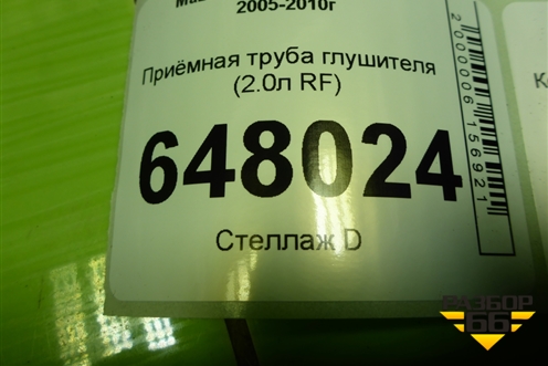 Приёмная труба глушителя (2.0л RF) для Mazda Mazda 5 с 2005-2010г