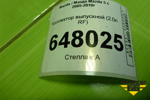 Коллектор выпускной (2.0л RF) для Mazda Mazda 5 с 2005-2010г