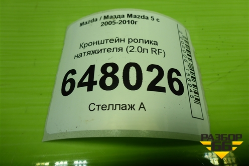 Кронштейн ролика натяжителя (2.0л RF) (RF7J15980) для Mazda Mazda 5 с 2005-2010г