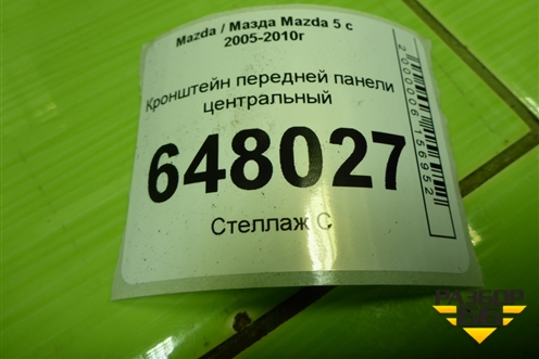 Кронштейн передней панели центральный для Mazda Mazda 5 с 2005-2010г