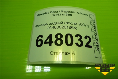 Фонарь задний (после 2007г) (A4638201964) для Mercedes Benz G-Klass W463 с1989г