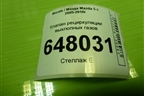 Клапан рециркуляции выхлопных газов (2.0л RF) (K5T70871) для Mazda Mazda 5 с 2005-2010г