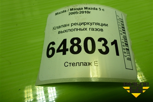 Клапан рециркуляции выхлопных газов (2.0л RF) (K5T70871) для Mazda Mazda 5 с 2005-2010г
