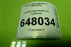 Трубка масляная (2.0л RF на турбину) для Mazda Mazda 5 с 2005-2010г