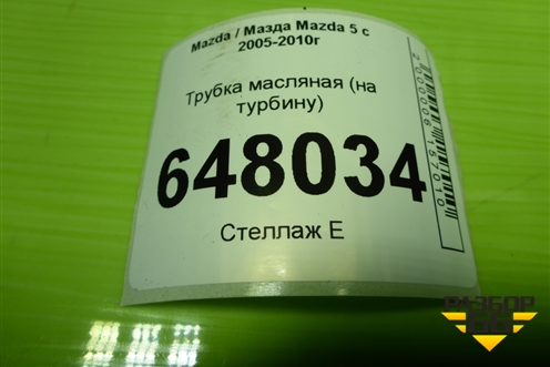 Трубка масляная (2.0л RF на турбину) для Mazda Mazda 5 с 2005-2010г