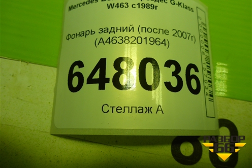 Фонарь задний (после 2007г) (A4638201964) для Mercedes Benz G-Klass W463 с1989г