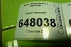 Экран тепловой (2.0л RF) для Mazda Mazda 5 с 2005-2010г