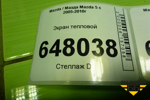 Экран тепловой (2.0л RF) для Mazda Mazda 5 с 2005-2010г