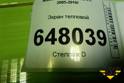 Экран тепловой (2.0л RF) для Mazda Mazda 5 с 2005-2010г