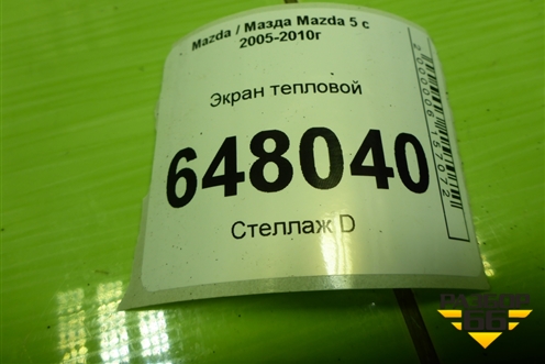 Экран тепловой (2.0л RF) для Mazda Mazda 5 с 2005-2010г