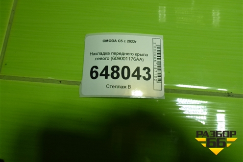 Накладка переднего крыла левого (609001176AA) для OMODA C5 с 2022г