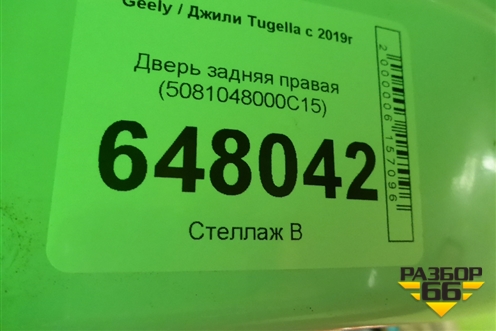 Дверь задняя правая (5081048000C15) для Geely Tugella с 2019г