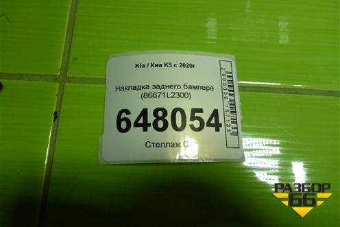 Накладка заднего бампера (86671L2300) для Kia K5 с 2020г