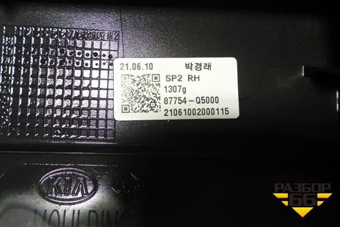Накладка на порог наружная правая (87754Q5000) для Kia Seltos с 2019г
