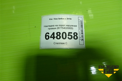 Накладка на порог наружная правая (87754Q5000) для Kia Seltos с 2019г