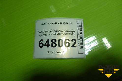 Пыльник переднего бампера центральный (8R0807233) для Audi Q5 c 2008-2017г
