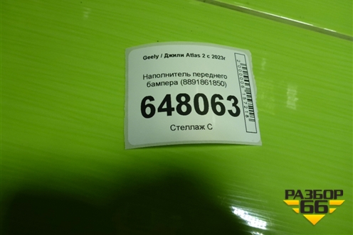 Наполнитель переднего бампера (8891861850) для Geely Atlas 2 с 2023г