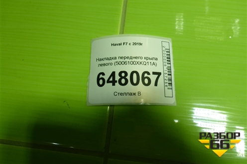 Накладка переднего крыла левого (5006100XKQ11A) для Haval F7 с 2019г