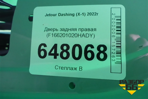 Дверь задняя правая (F166201020HADY) для Jetour Dashing (X-1) 2022г