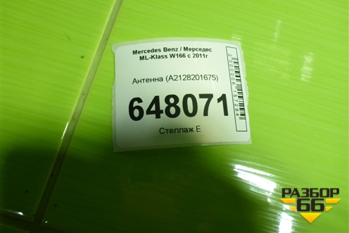 Антенна (A2128201675) для Mercedes Benz ML-Klass W166 c 2011г