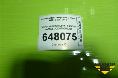 Заглушка в передний бампер (AMG) (A2048850526) для Mercedes Benz C-Klass W204 с 2007-2014г