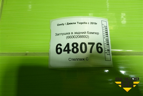 Заглушка в задний бампер (6600208892) для Geely Tugella с 2019г