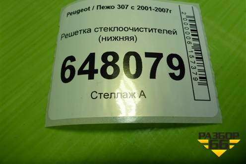 Решетка стеклоочистителей (нижняя) для Peugeot 307 с 2001-2007г