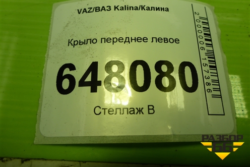 Крыло переднее левое для VAZ Kalina/Калина