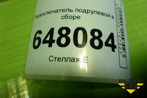 Переключатель подрулевой в сборе (1118379305) для VAZ Kalina/Калина