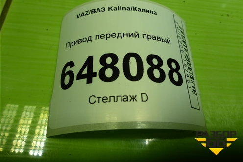Привод передний правый (шлиц внутр-30 наруж-28) для VAZ Kalina/Калина