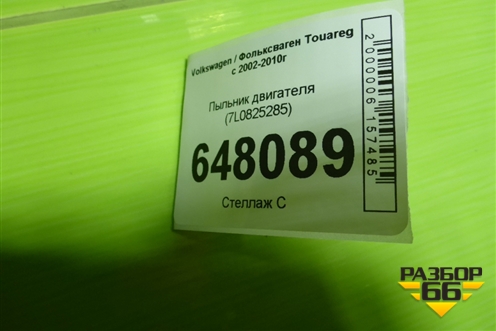 Пыльник двигателя (7L0825285) для Volkswagen Touareg c 2002-2010г