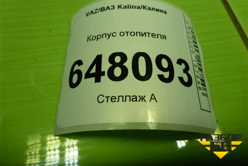 Корпус отопителя (под радиатор) (111808101010) для VAZ Kalina/Калина