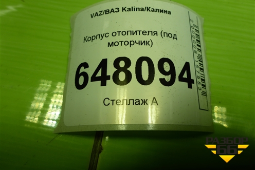 Корпус отопителя (под моторчик) (11180811801001) для VAZ Kalina/Калина