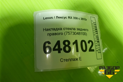 Накладка стекла заднего правого (7573048100) для Lexus RX 350 c 2015г