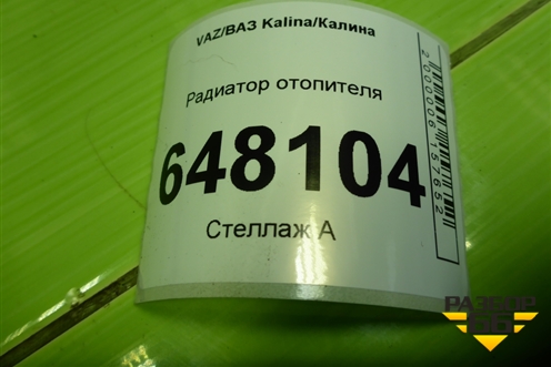 Радиатор отопителя для VAZ Kalina/Калина