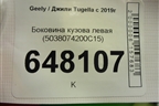 Боковина кузова левая (5038074200C15) для Geely Tugella с 2019г