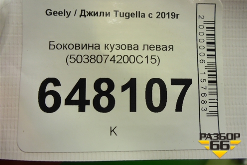 Боковина кузова левая (5038074200C15) для Geely Tugella с 2019г