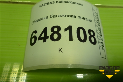 Обшивка багажника правая (хетчбэк) для VAZ Kalina/Калина