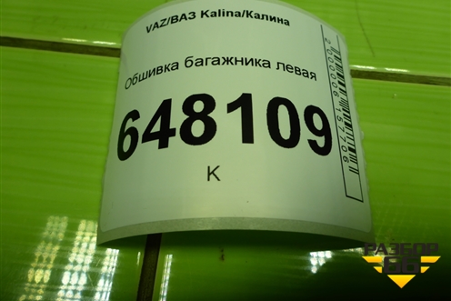 Обшивка багажника левая (хетчбэк) для VAZ Kalina/Калина