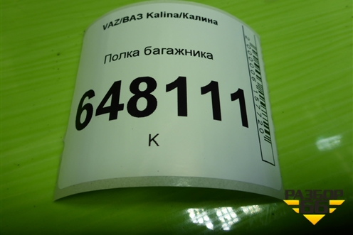 Полка багажника (хетчбэк) для VAZ Kalina/Калина