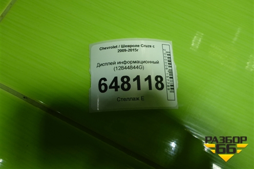 Дисплей информационный (12844844G) для Chevrolet Cruze c 2009-2015г