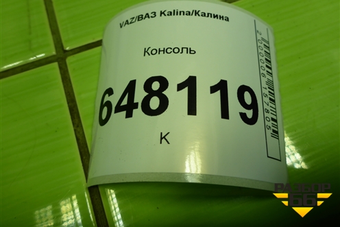 Консоль (11185109154) для VAZ Kalina/Калина