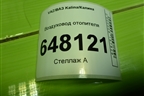 Воздуховод отопителя (11188104048) для VAZ Kalina/Калина