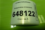 Воздуховод отопителя (11188104049) для VAZ Kalina/Калина